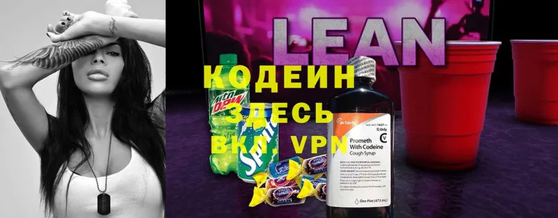 закладка  Ленинск  Кодеин напиток Lean (лин) 